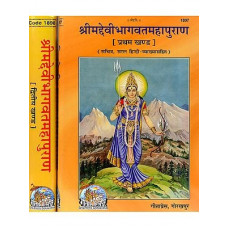 श्रीमद्देवीभागवतमहापुराण [Srimad Devi Bhagavata Purana (Set of 2 Vols)]